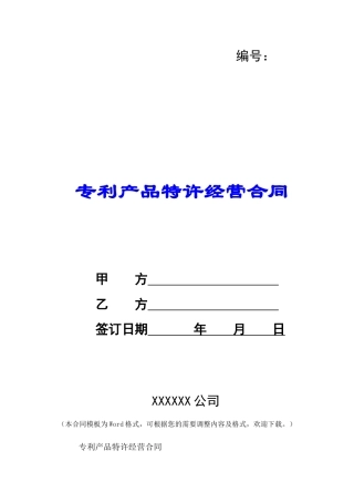 专利产品特许经营合同-