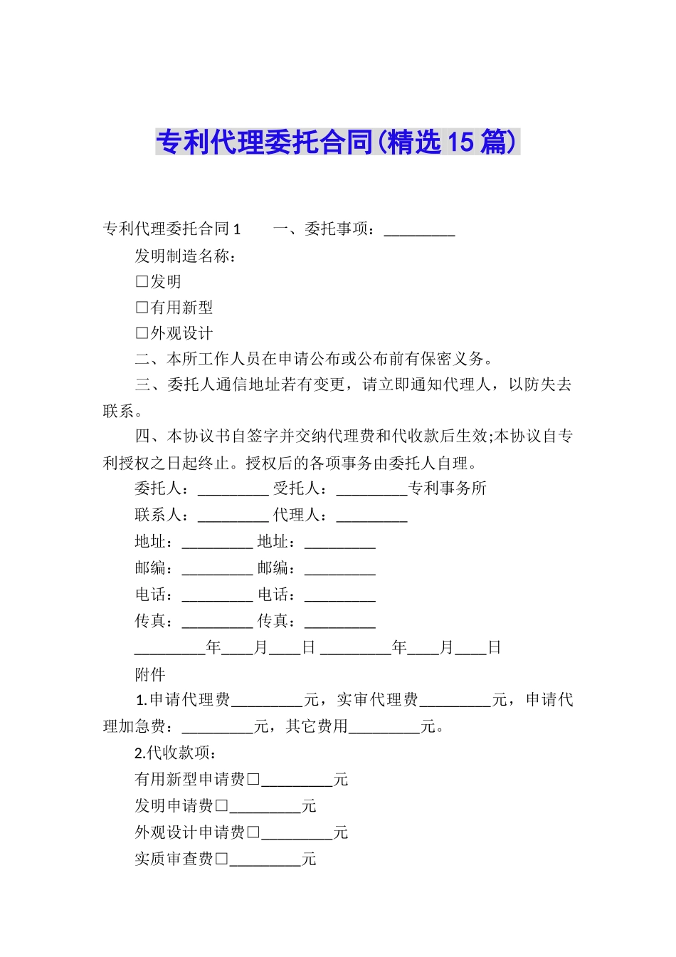 专利代理委托合同(精选15篇)_第1页