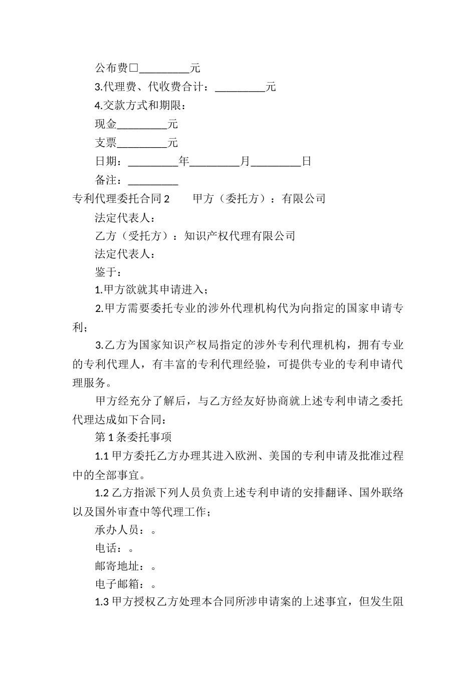 专利代理委托合同(精选15篇)_第2页