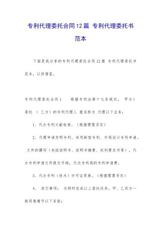 专利代理委托合同12篇-专利代理委托书范本