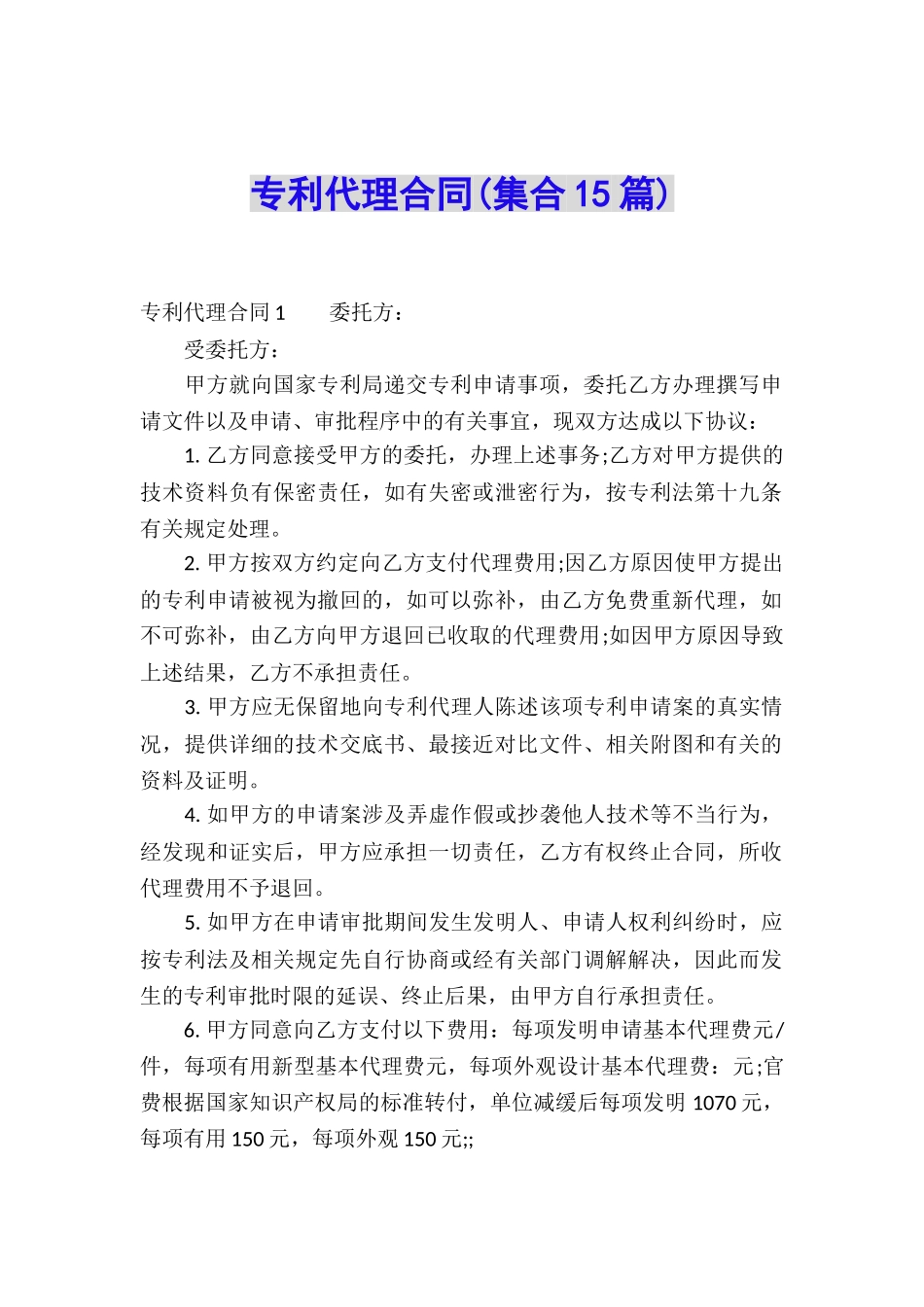 专利代理合同(集合15篇)_第1页