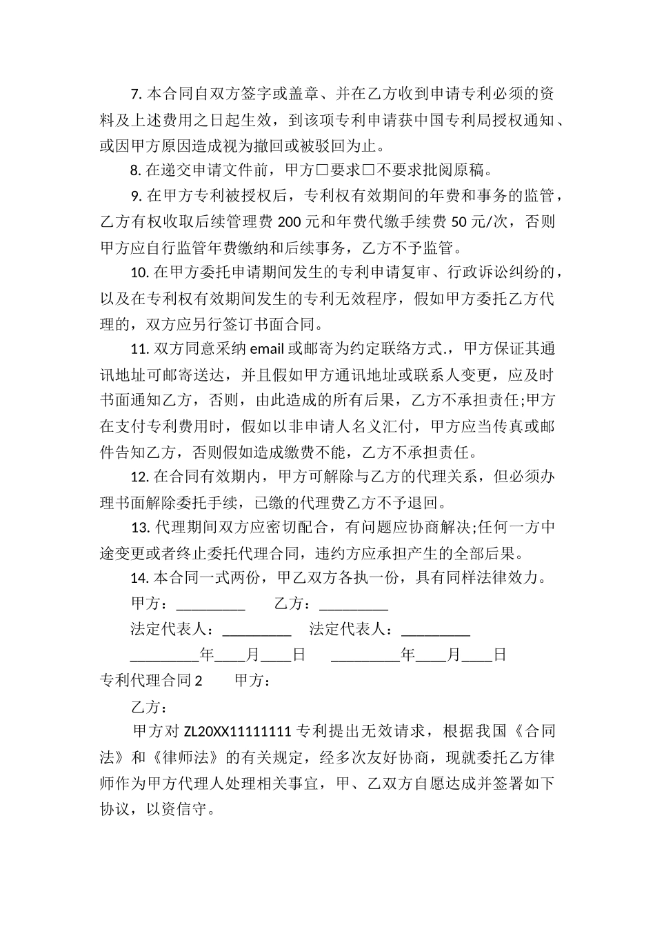 专利代理合同(集合15篇)_第2页