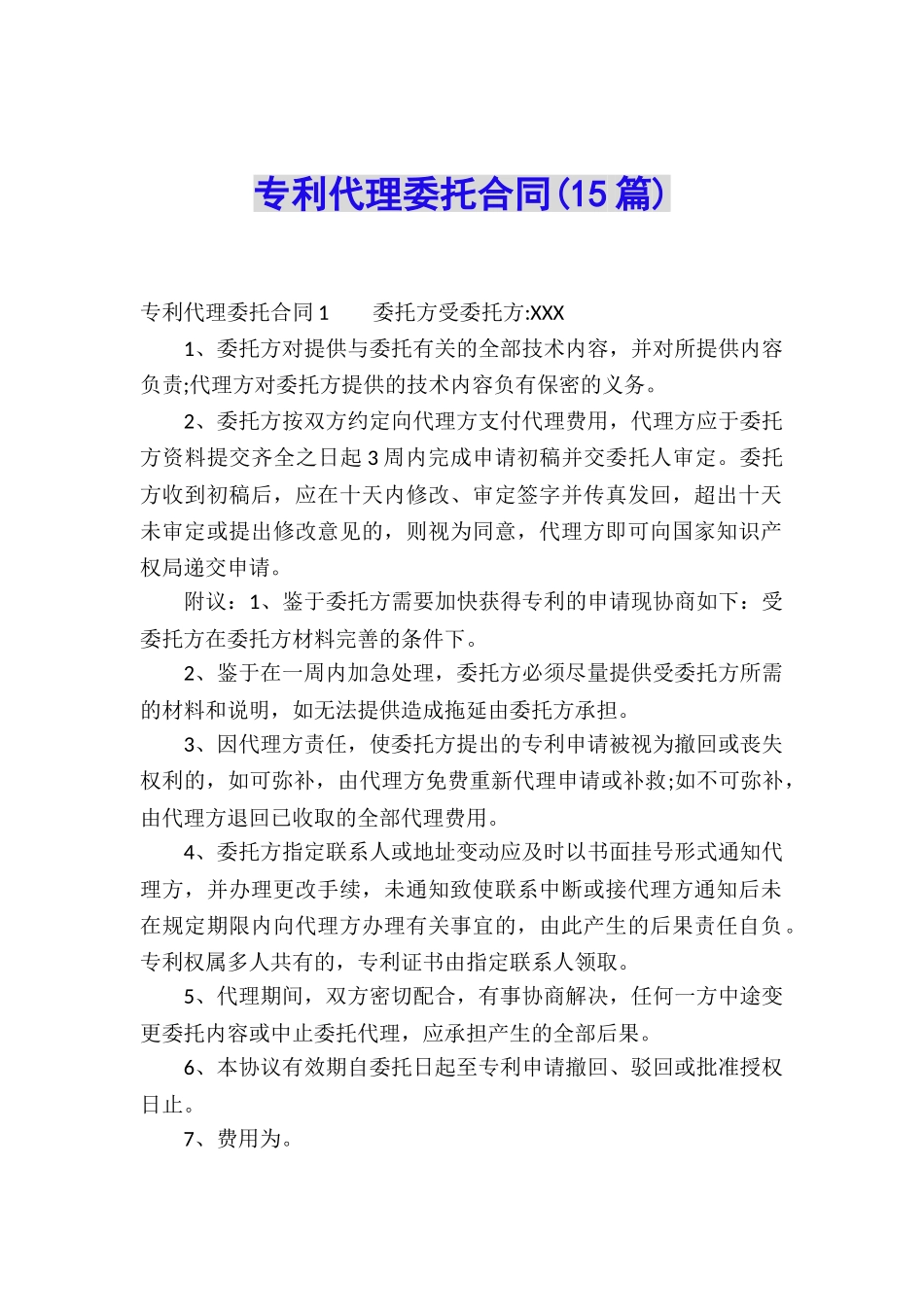 专利代理委托合同(15篇)_第1页