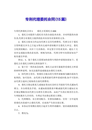 专利代理委托合同(15篇)