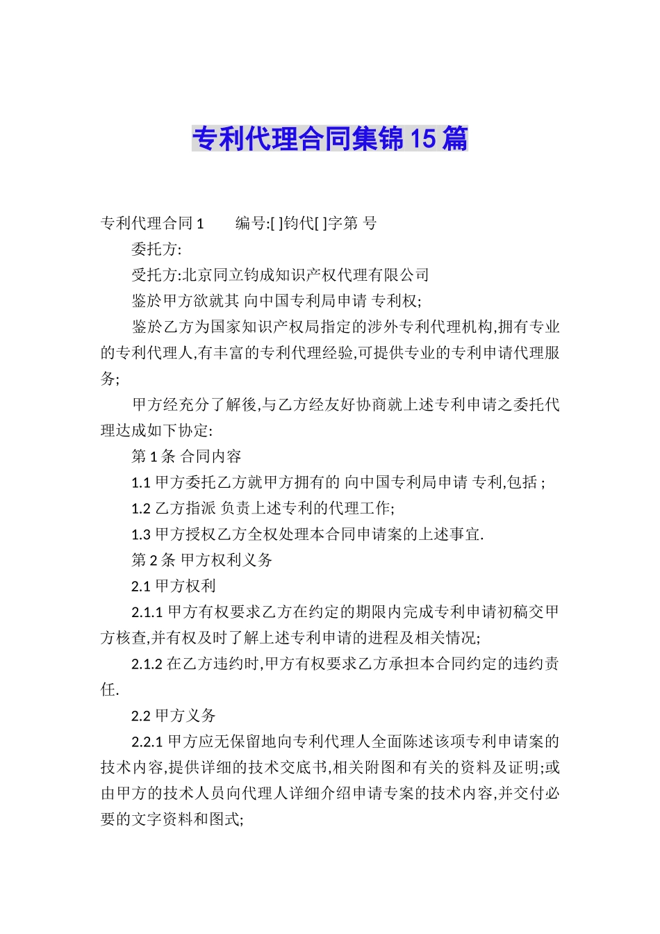 专利代理合同集锦15篇_第1页
