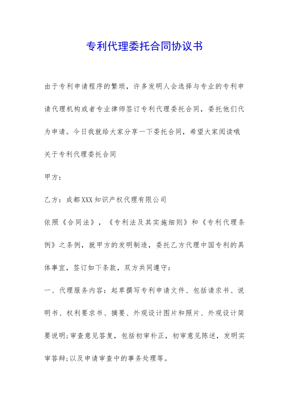 专利代理委托合同协议书-_第1页