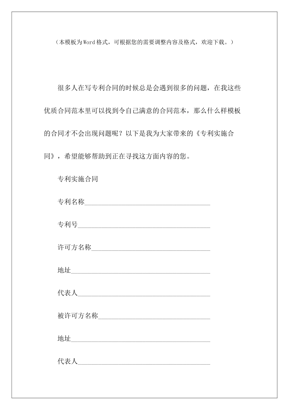 专利实施合同专利实施许可合同模板专利排他实施许可合同_第2页