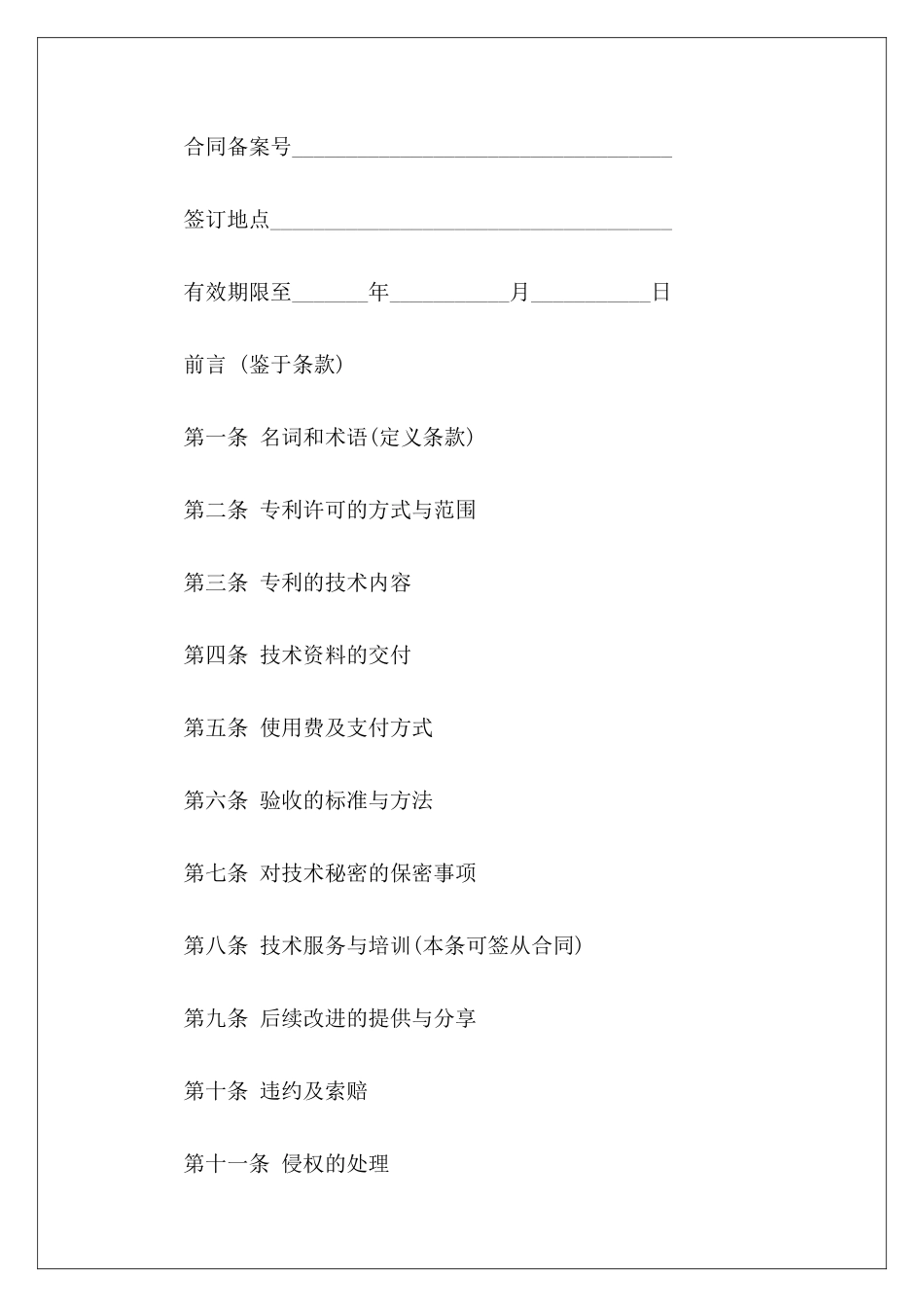 专利实施合同专利实施许可合同模板专利排他实施许可合同_第3页