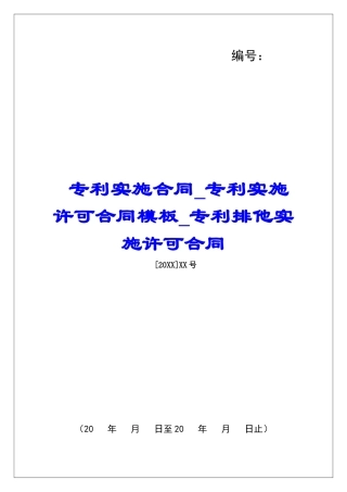 专利实施合同专利实施许可合同模板专利排他实施许可合同