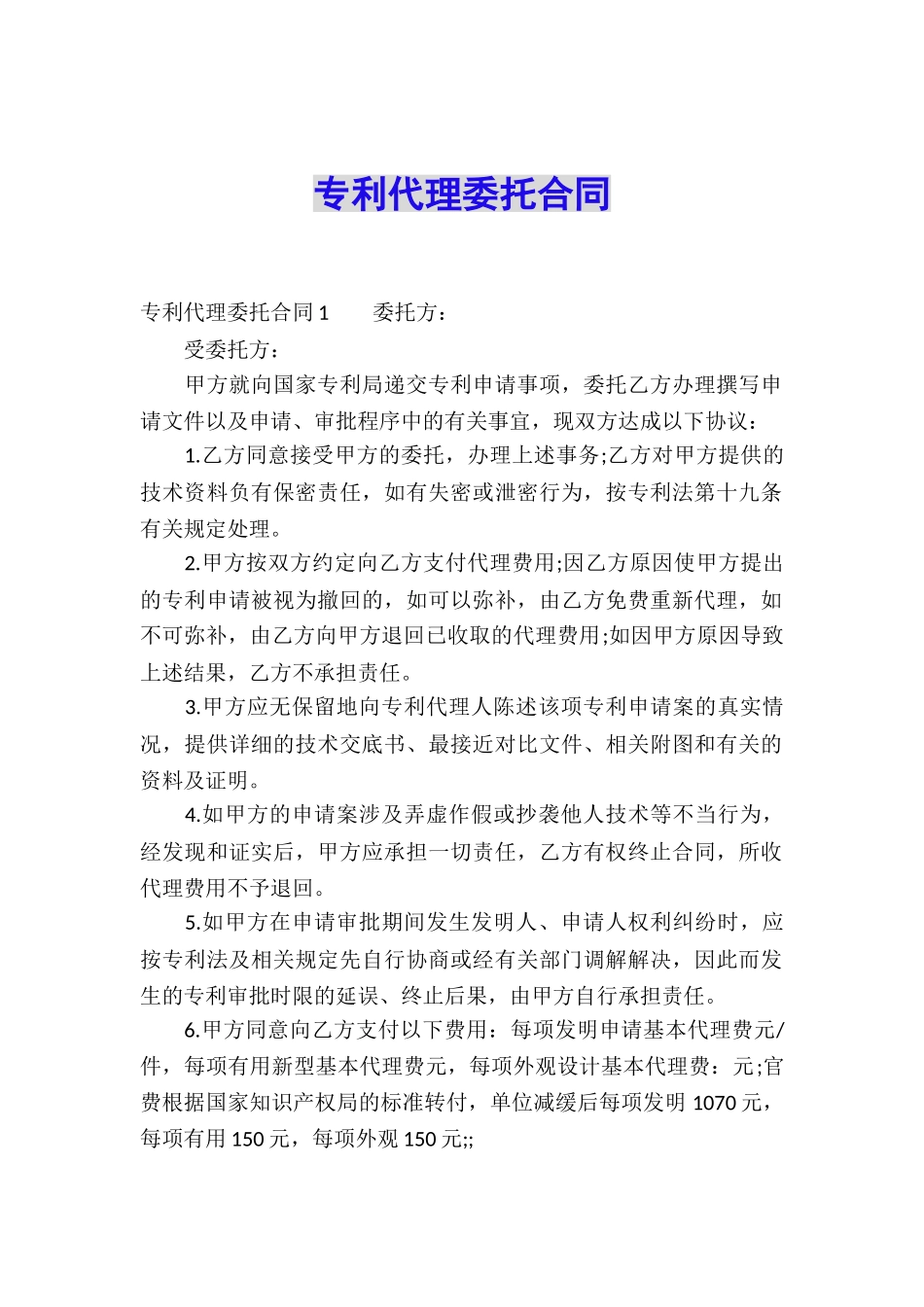 专利代理委托合同_第1页