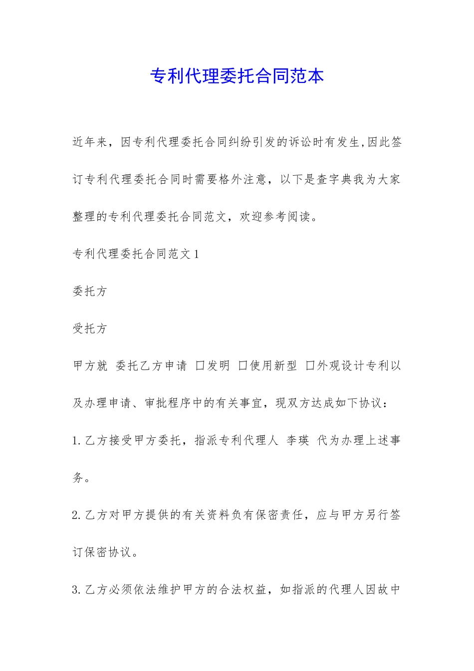 专利代理委托合同范本-_第1页