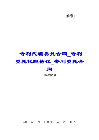 专利代理委托合同专利委托代理协议专利委托合同