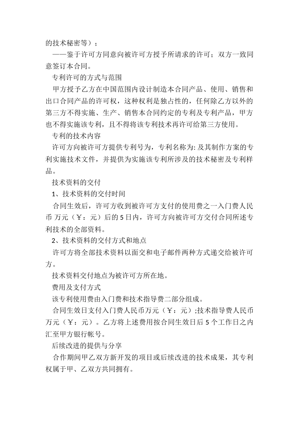 专利实施合同九篇_第2页