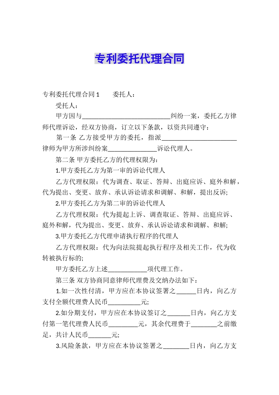 专利委托代理合同_第1页