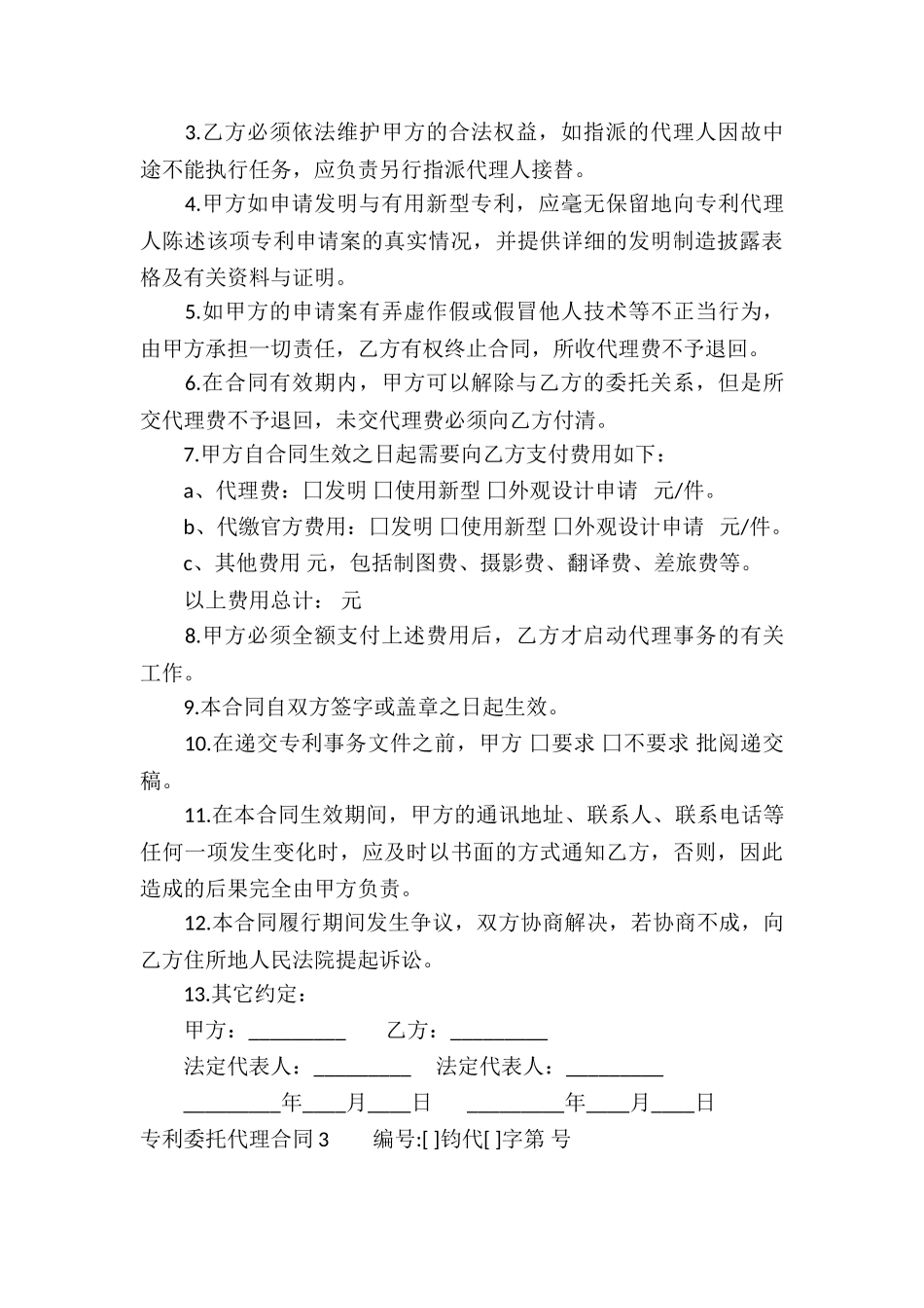 专利委托代理合同_第3页