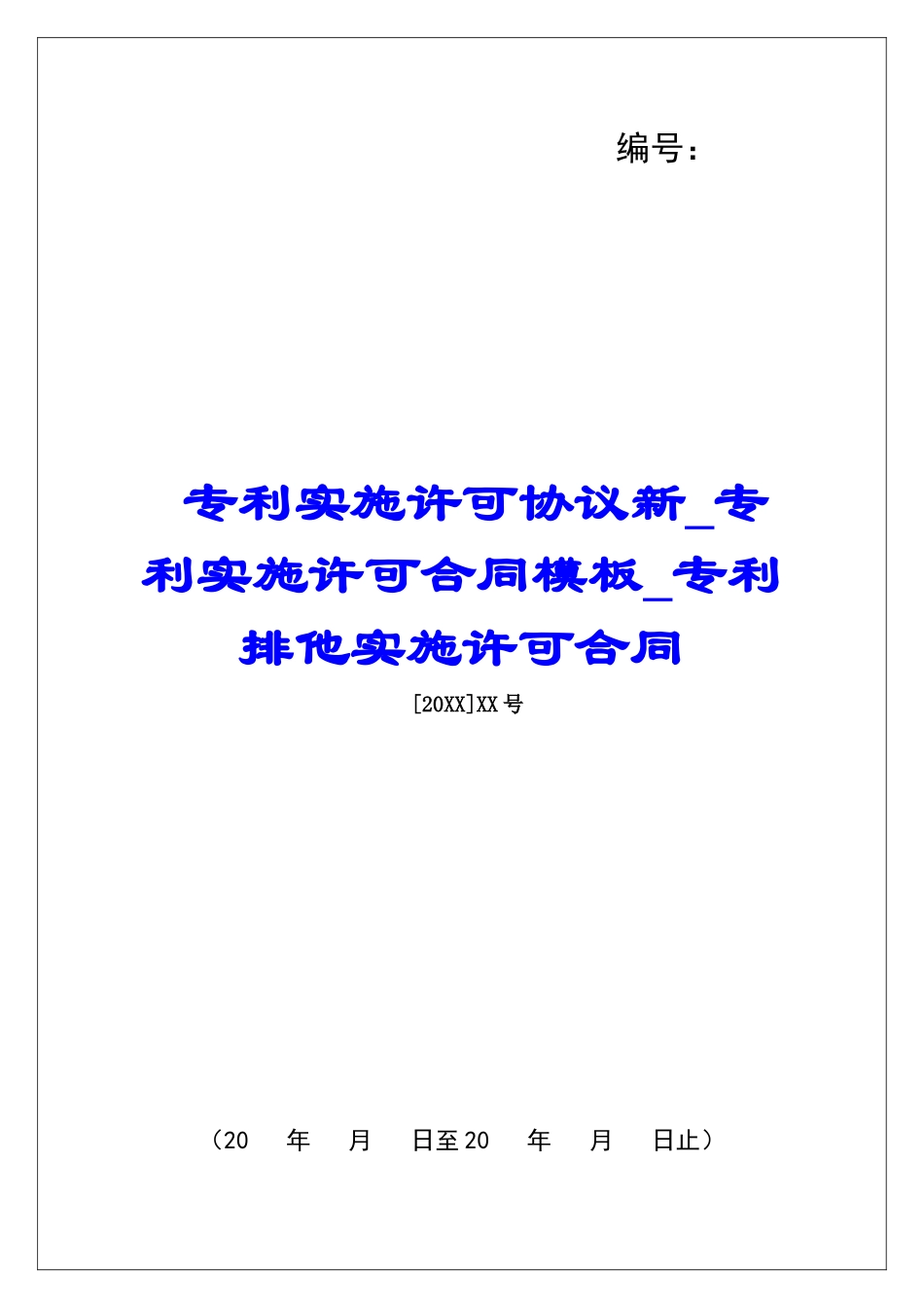 专利实施许可协议新专利实施许可合同模板专利排他实施许可合同_第1页
