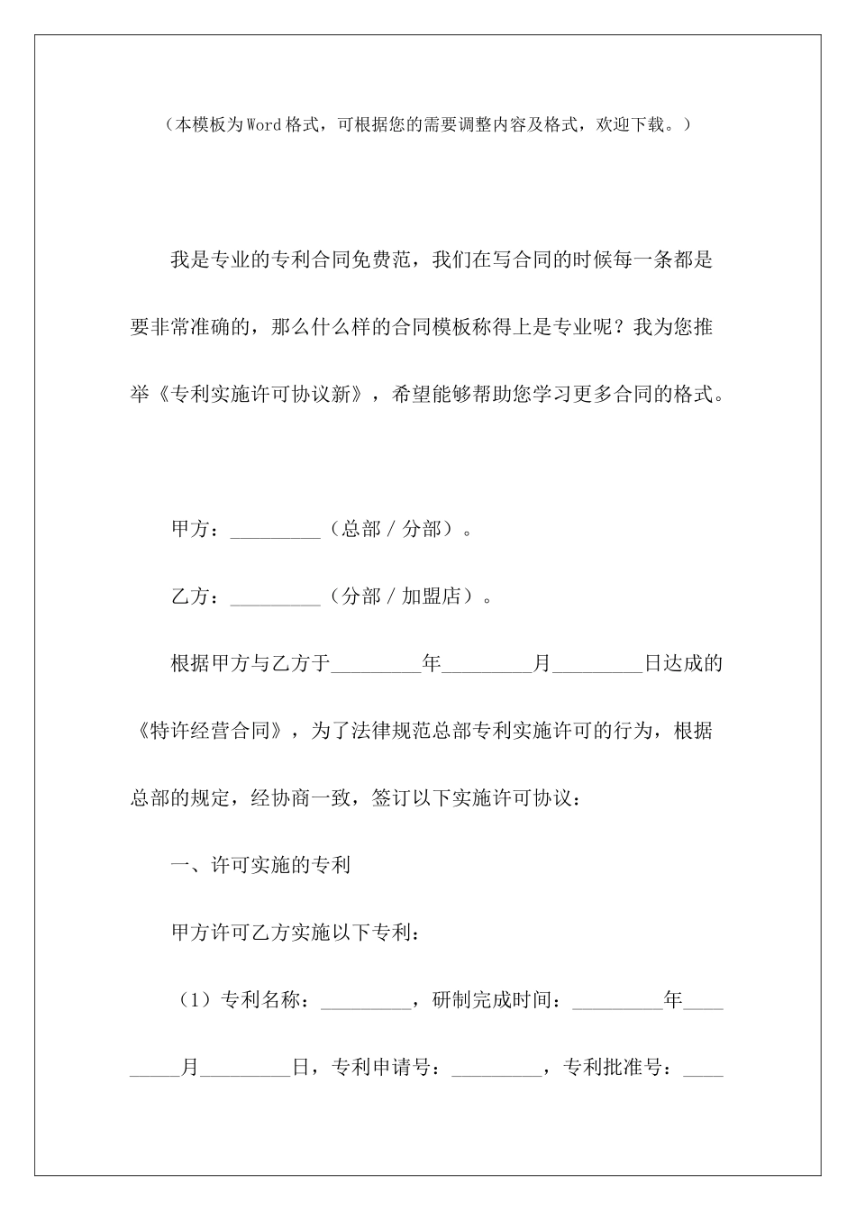专利实施许可协议新专利实施许可合同模板专利排他实施许可合同_第2页