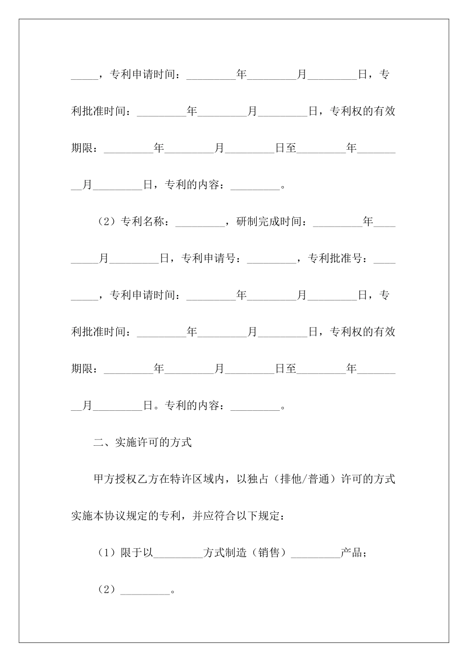 专利实施许可协议新专利实施许可合同模板专利排他实施许可合同_第3页