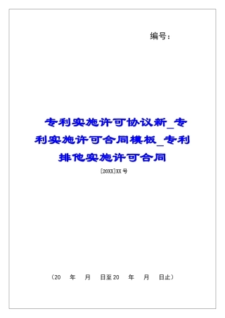专利实施许可协议新专利实施许可合同模板专利排他实施许可合同