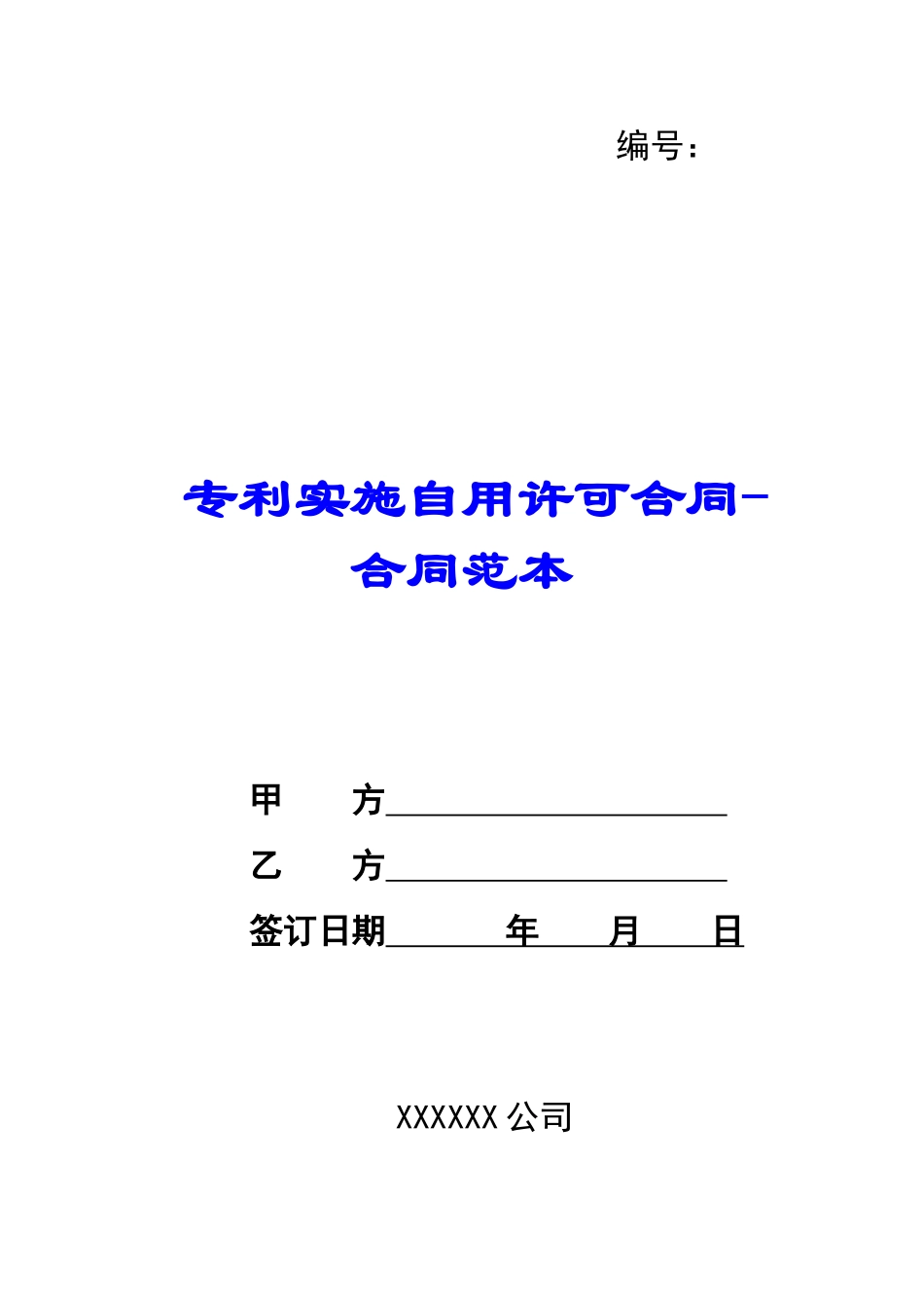 专利实施自用许可合同合同范本-_第1页
