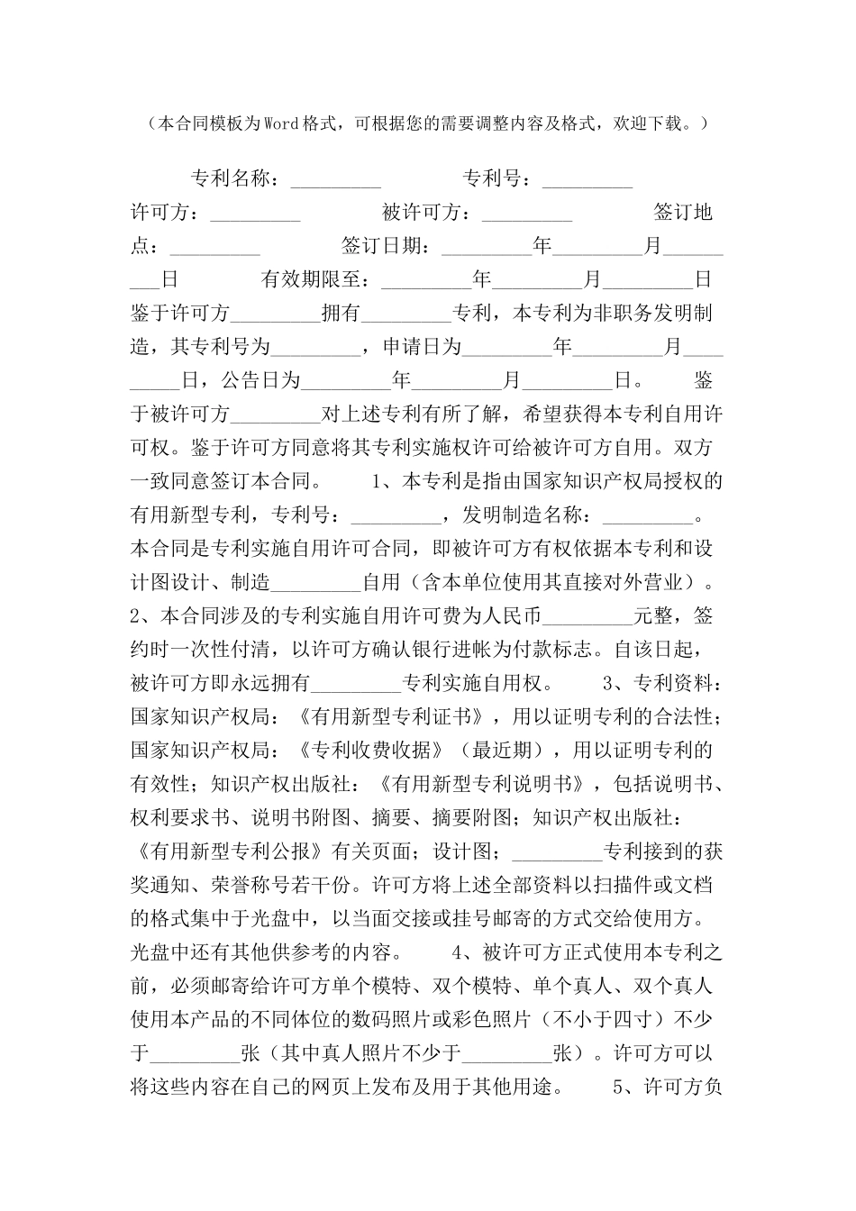 专利实施自用许可合同合同范本-_第2页