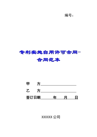 专利实施自用许可合同合同范本-