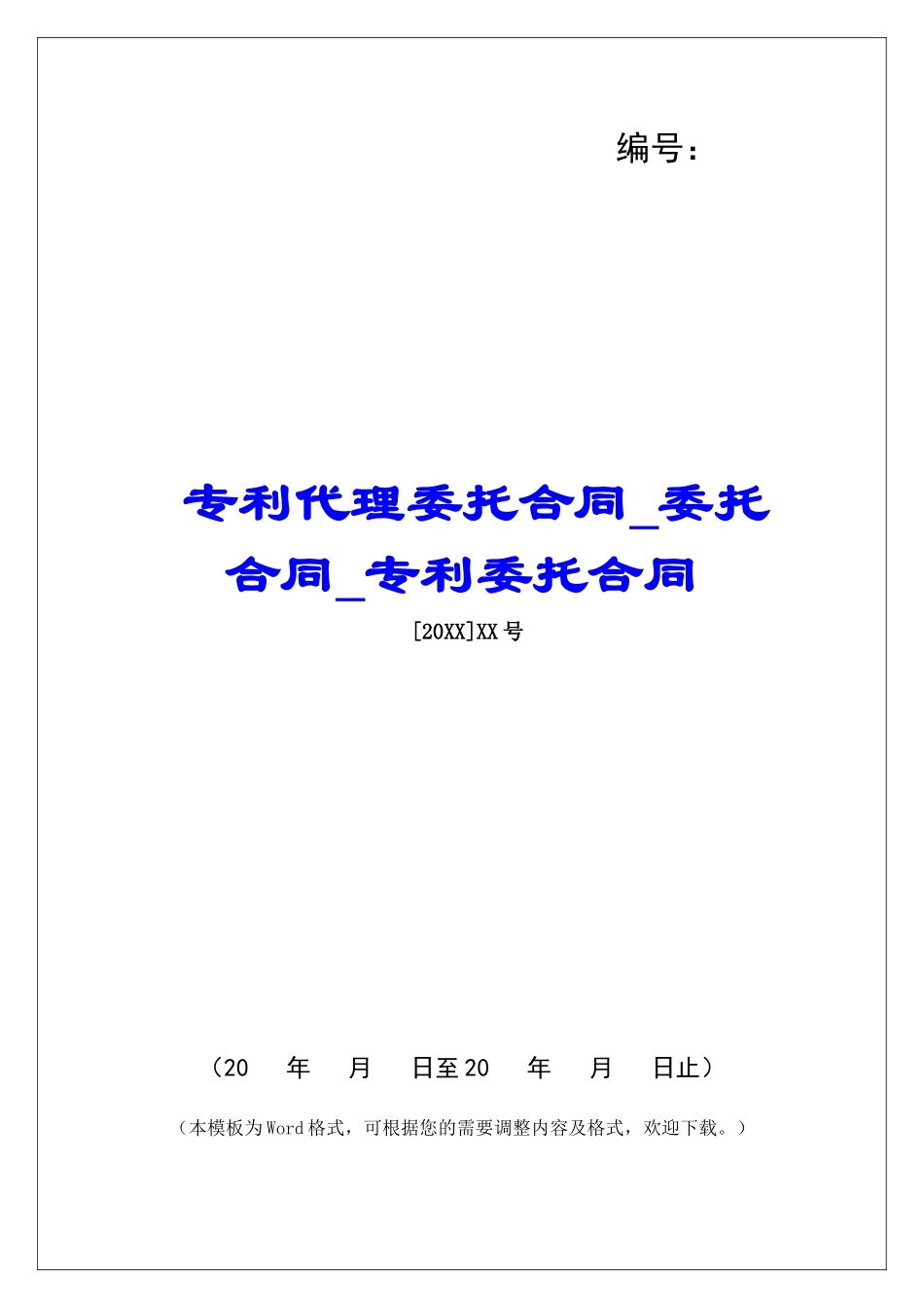 专利代理委托合同委托合同专利委托合同_第1页