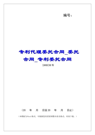 专利代理委托合同委托合同专利委托合同