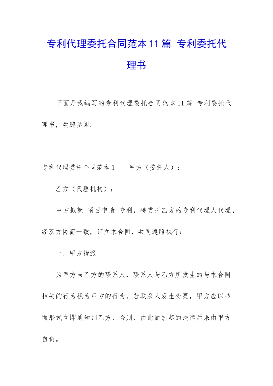 专利代理委托合同范本11篇-专利委托代理书_第1页