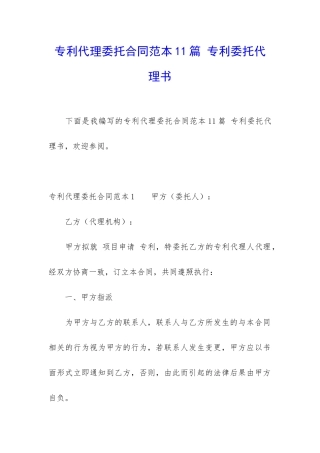 专利代理委托合同范本11篇-专利委托代理书