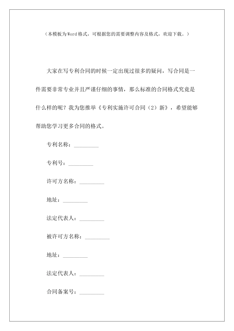 专利实施许可合同(2)新专利实施许可合同模板专利排他实施许可合同_第2页
