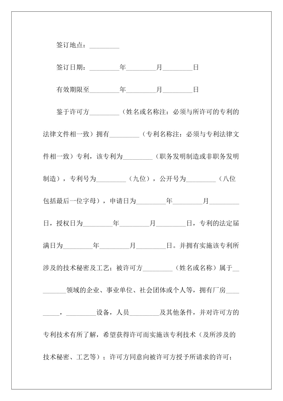 专利实施许可合同(2)新专利实施许可合同模板专利排他实施许可合同_第3页