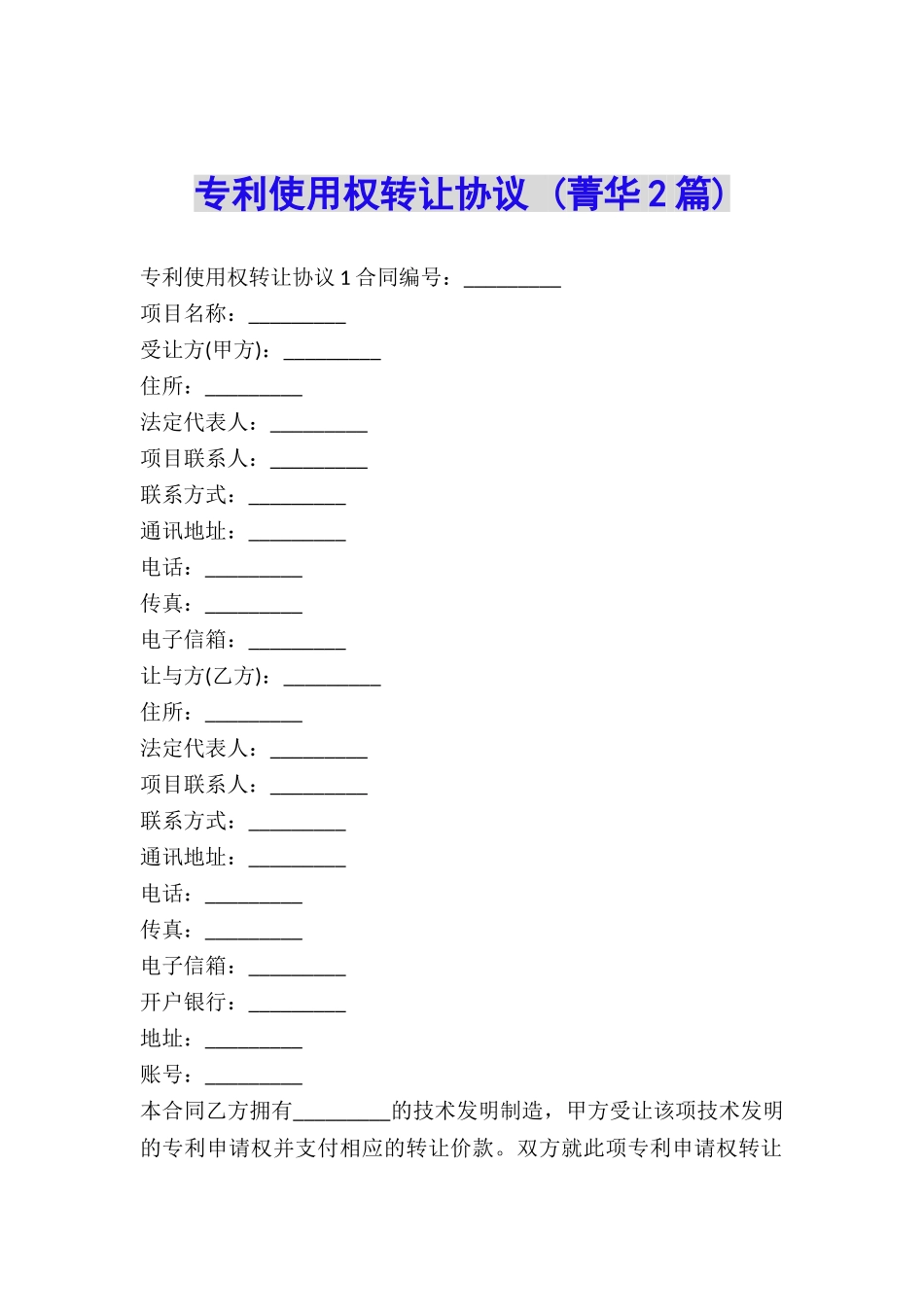 专利使用权转让协议-_第1页