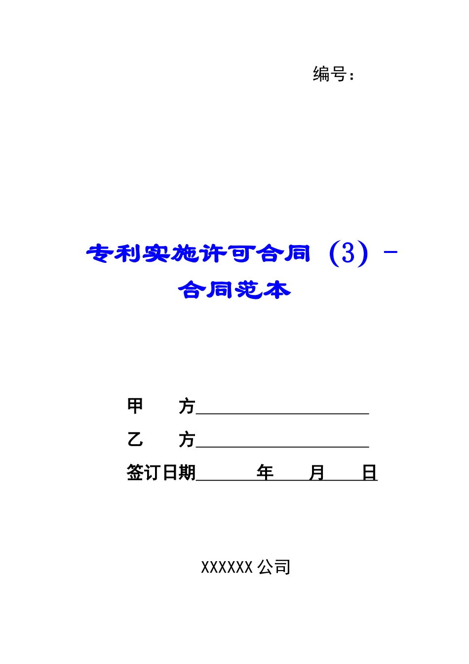 专利实施许可合同(3)合同范本-_第1页