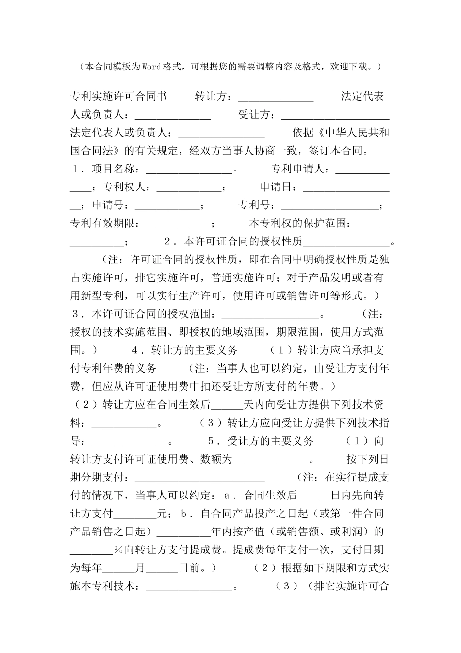 专利实施许可合同(3)合同范本-_第2页