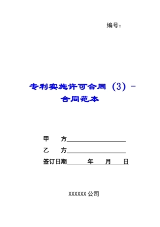 专利实施许可合同(3)合同范本-
