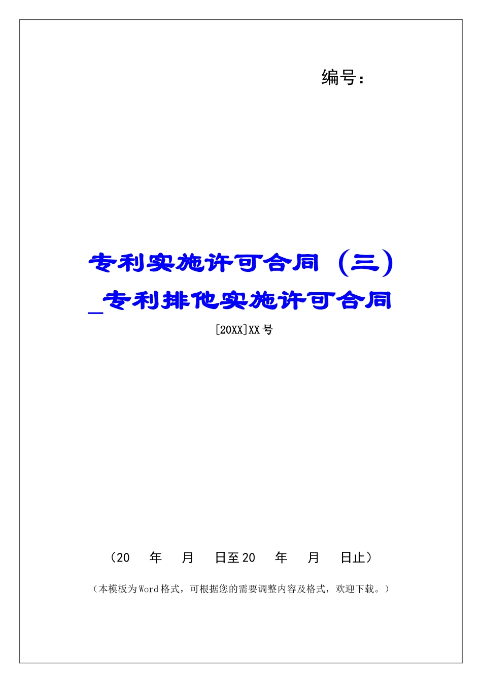 专利实施许可合同(三)专利排他实施许可合同_第1页