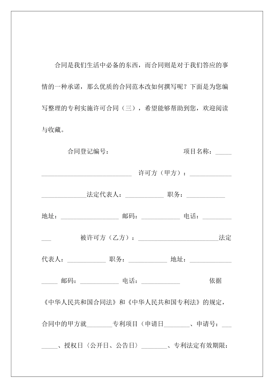 专利实施许可合同(三)专利排他实施许可合同_第2页