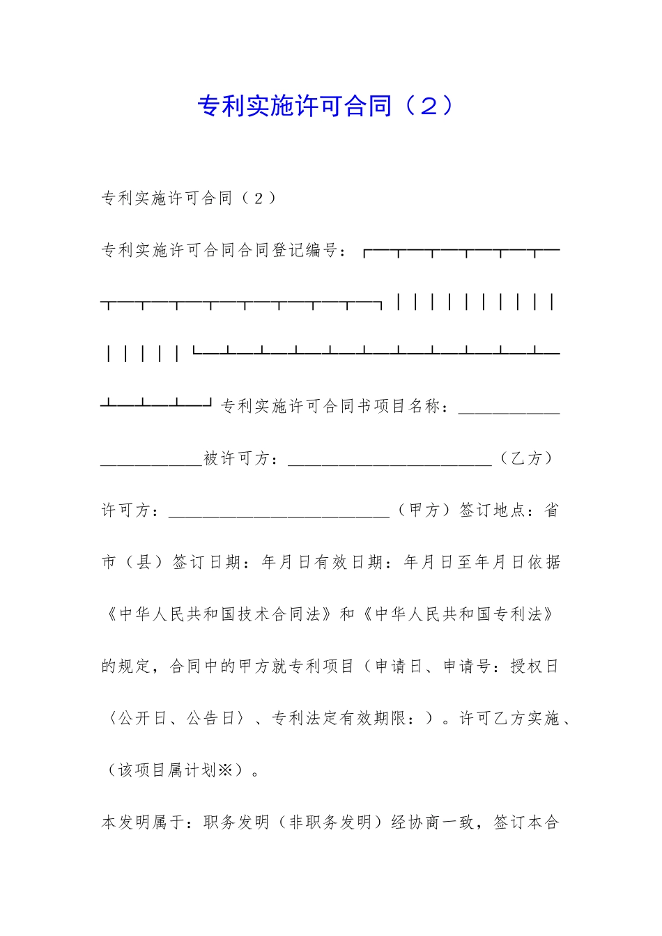 专利实施许可合同(2)-_第1页