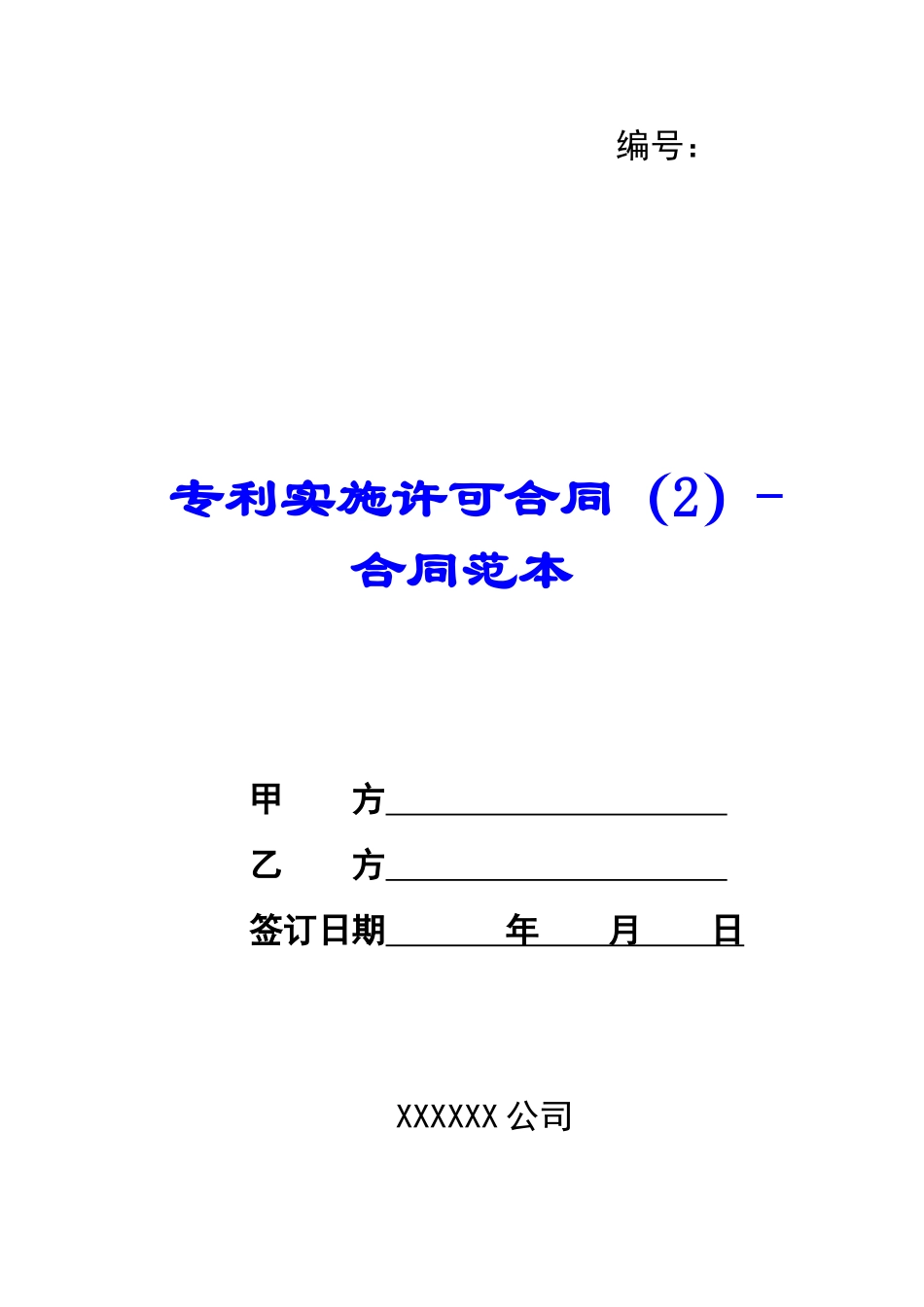 专利实施许可合同(2)合同范本-_第1页