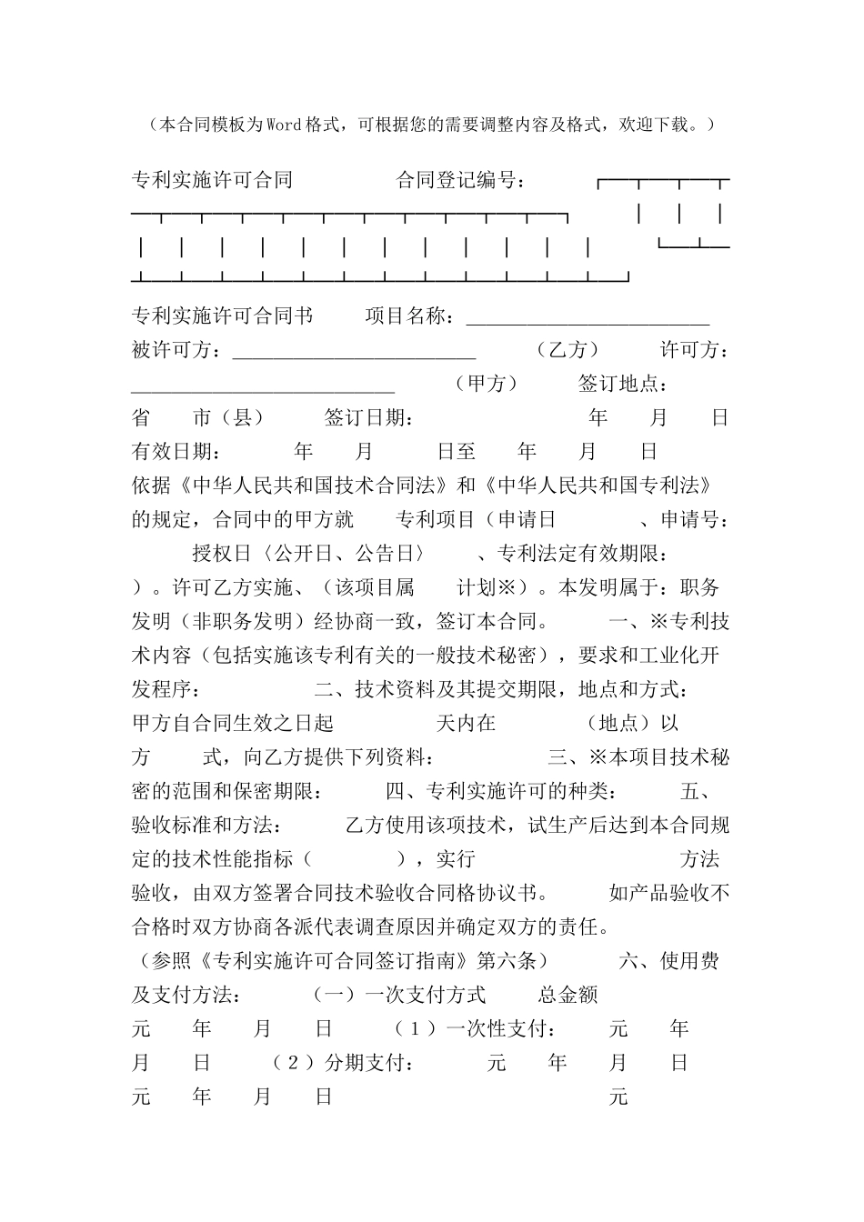 专利实施许可合同(2)合同范本-_第2页