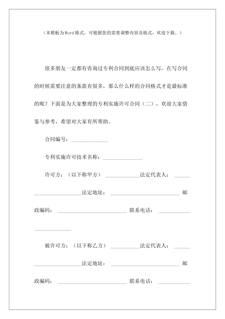 专利实施许可合同(二)专利实施许可合同模板专利排他实施许可合同_第2页