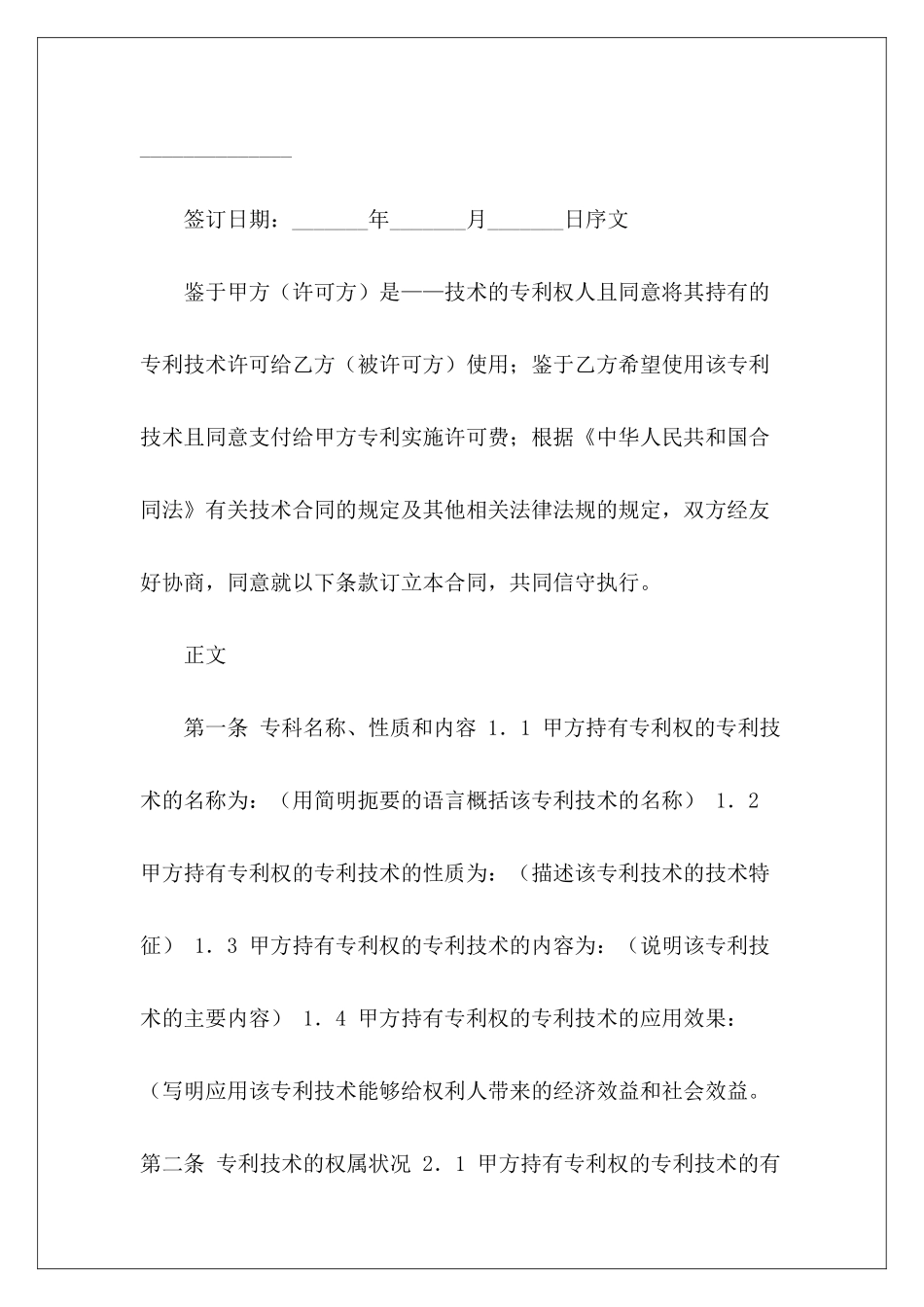 专利实施许可合同(二)专利实施许可合同模板专利排他实施许可合同_第3页