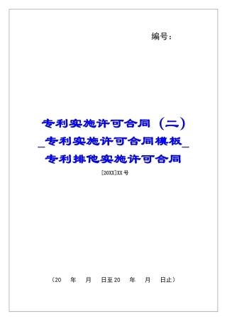 专利实施许可合同(二)专利实施许可合同模板专利排他实施许可合同