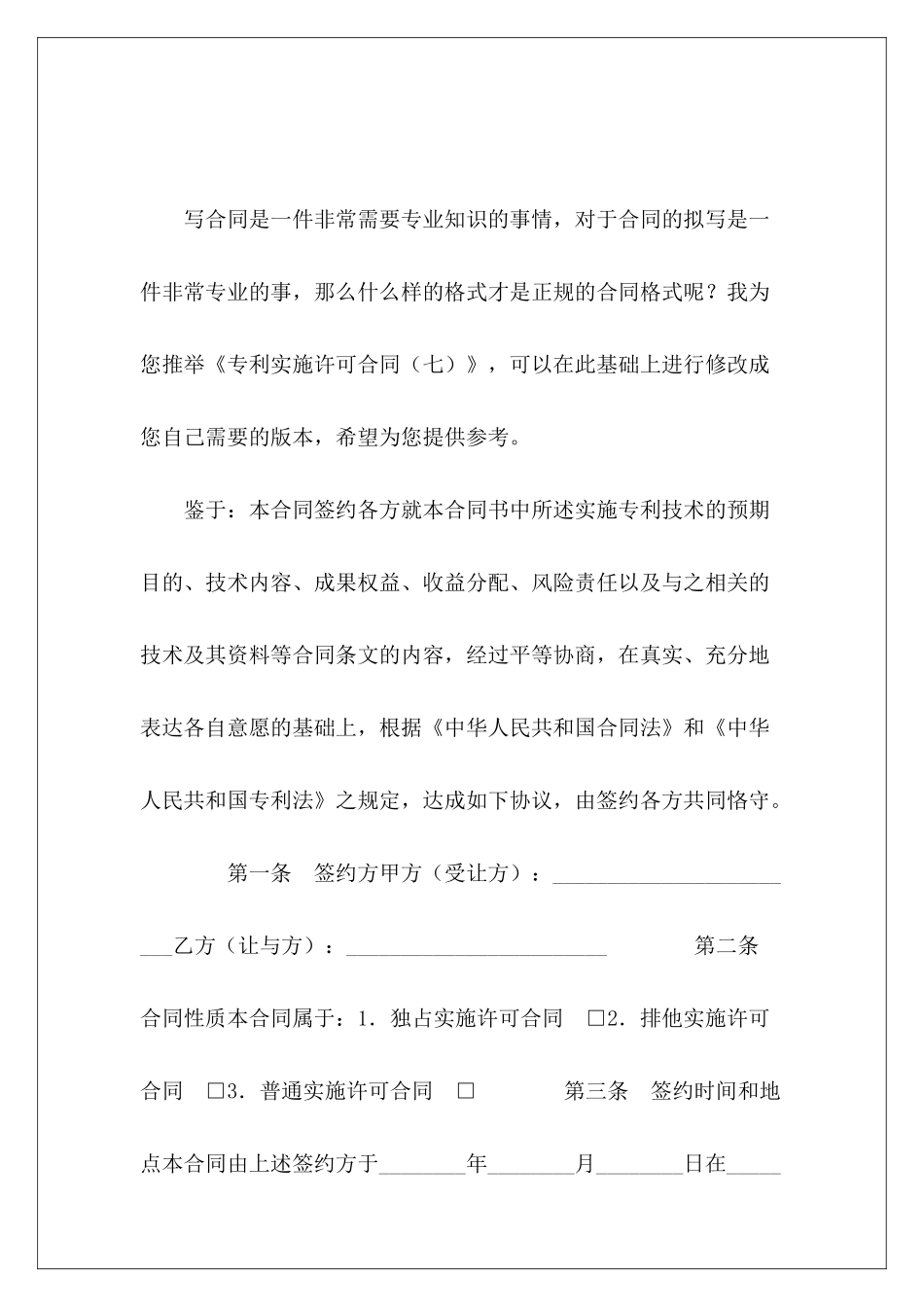 专利实施许可合同(七)专利排他实施许可合同_第2页