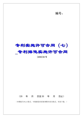 专利实施许可合同(七)专利排他实施许可合同