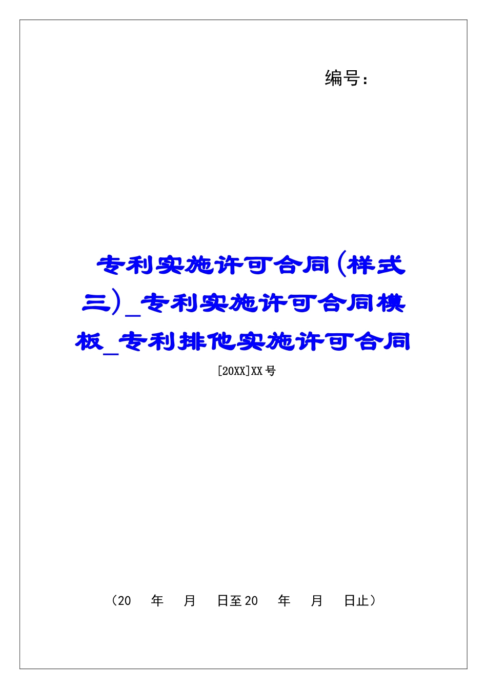 专利实施许可合同(样式三)专利实施许可合同模板专利排他实施许可合同_第1页