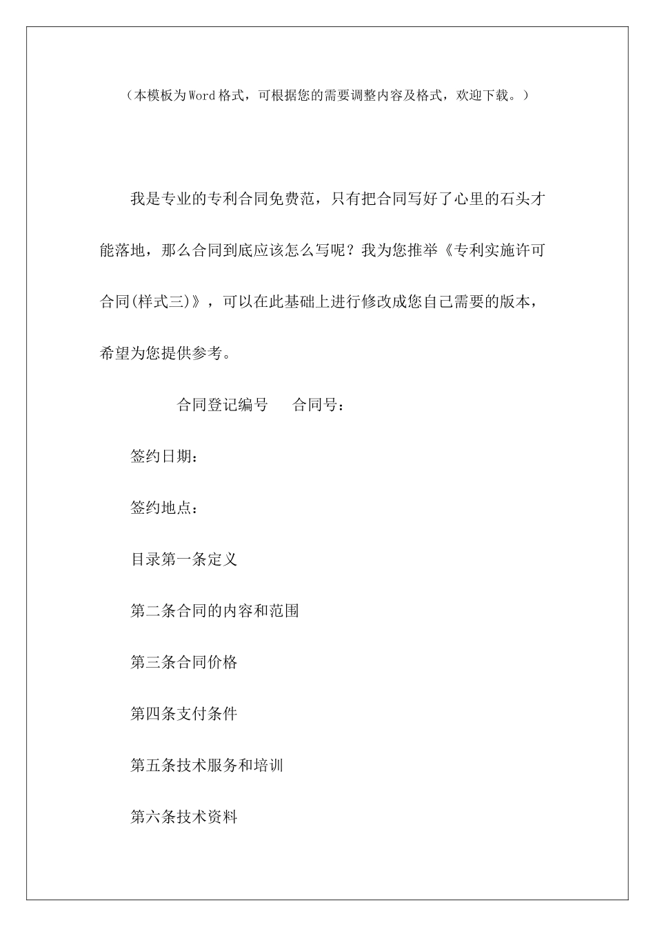 专利实施许可合同(样式三)专利实施许可合同模板专利排他实施许可合同_第2页