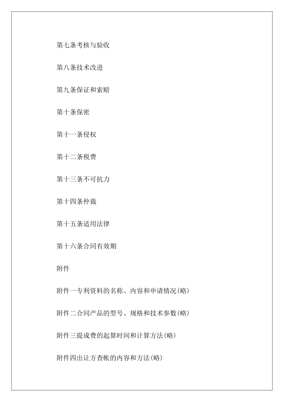 专利实施许可合同(样式三)专利实施许可合同模板专利排他实施许可合同_第3页
