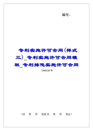 专利实施许可合同(样式三)专利实施许可合同模板专利排他实施许可合同